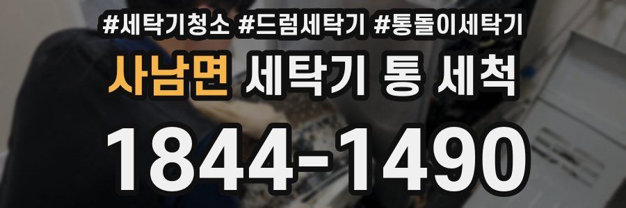 사남면 세탁기 통 세척