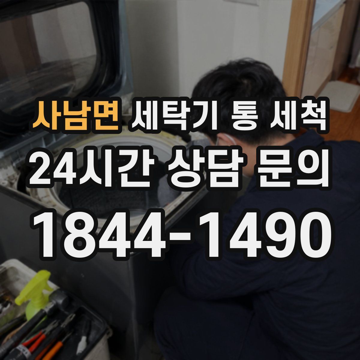 사남면 세탁기 통 세척