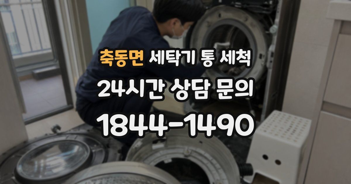 축동면 세탁기 통 세척