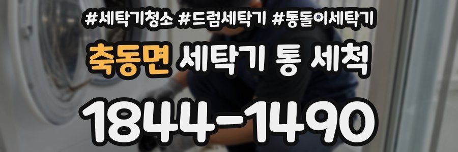 축동면 세탁기 통 세척