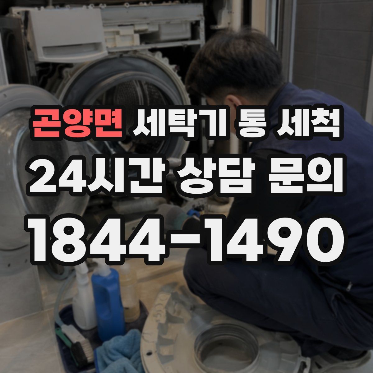 곤양면 세탁기 통 세척