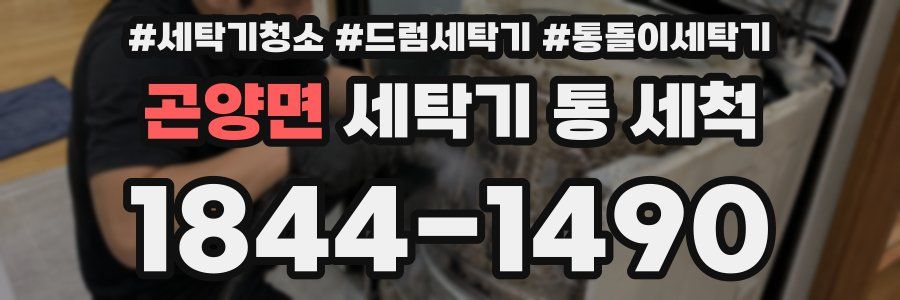 곤양면 세탁기 통 세척