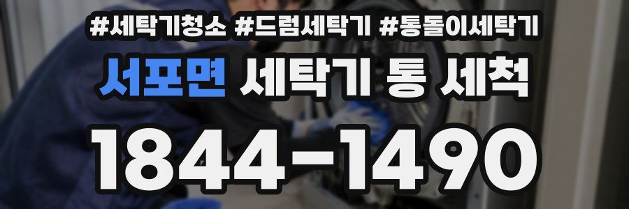 서포면 세탁기 통 세척