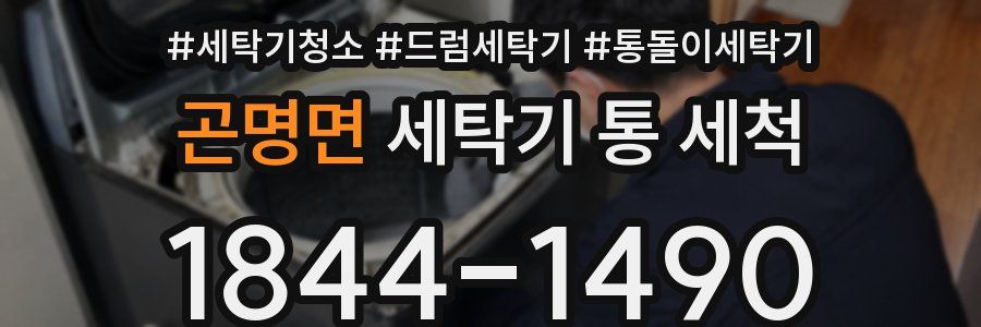 곤명면 세탁기 통 세척