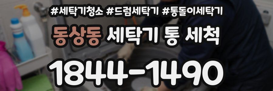 동상동 세탁기 통 세척