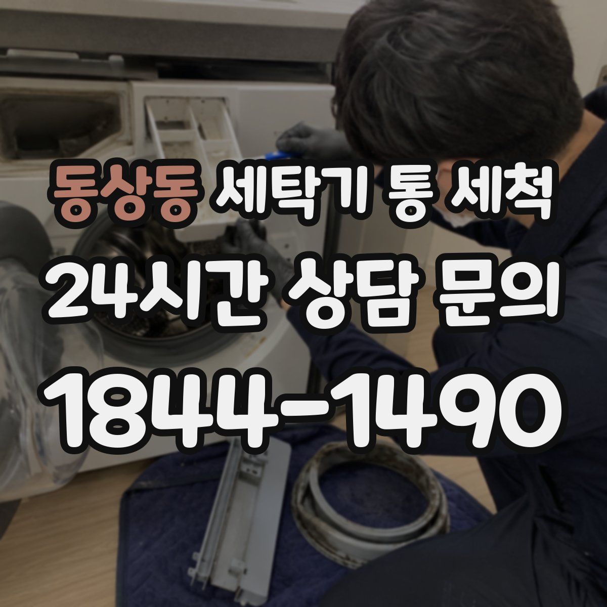 동상동 세탁기 통 세척