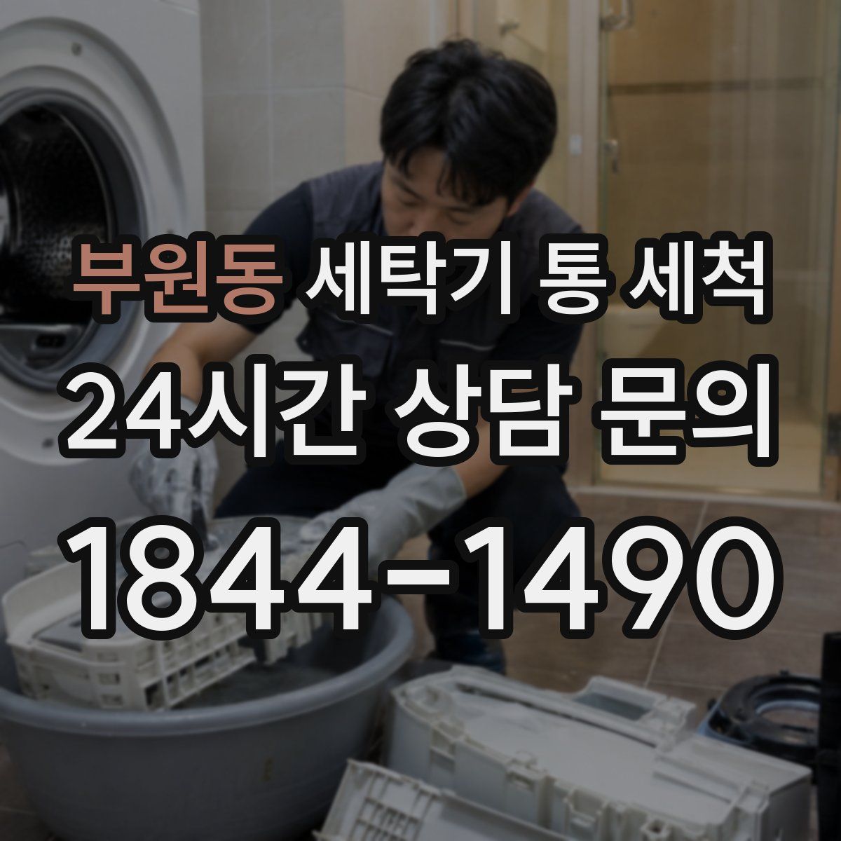 부원동 세탁기 통 세척