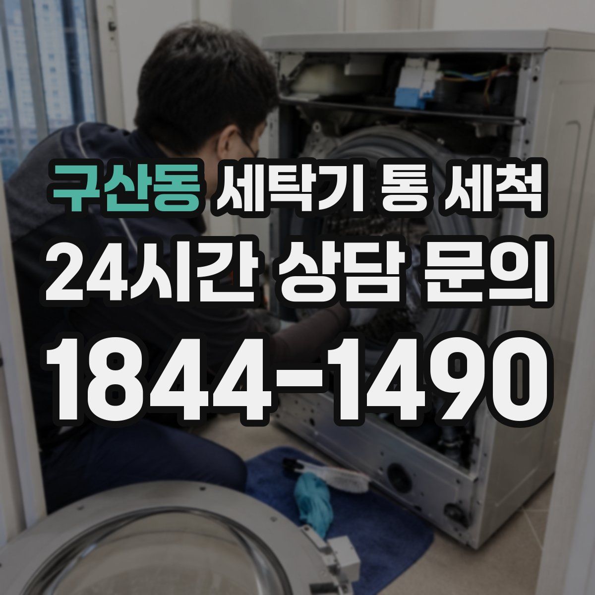 구산동 세탁기 통 세척