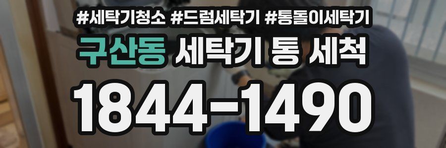 구산동 세탁기 통 세척