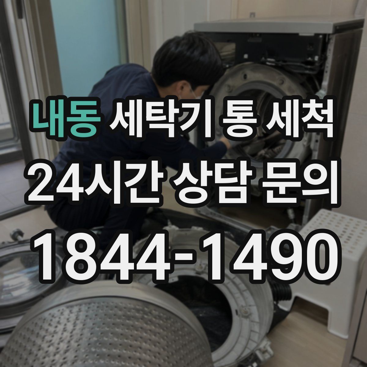 내동 세탁기 통 세척