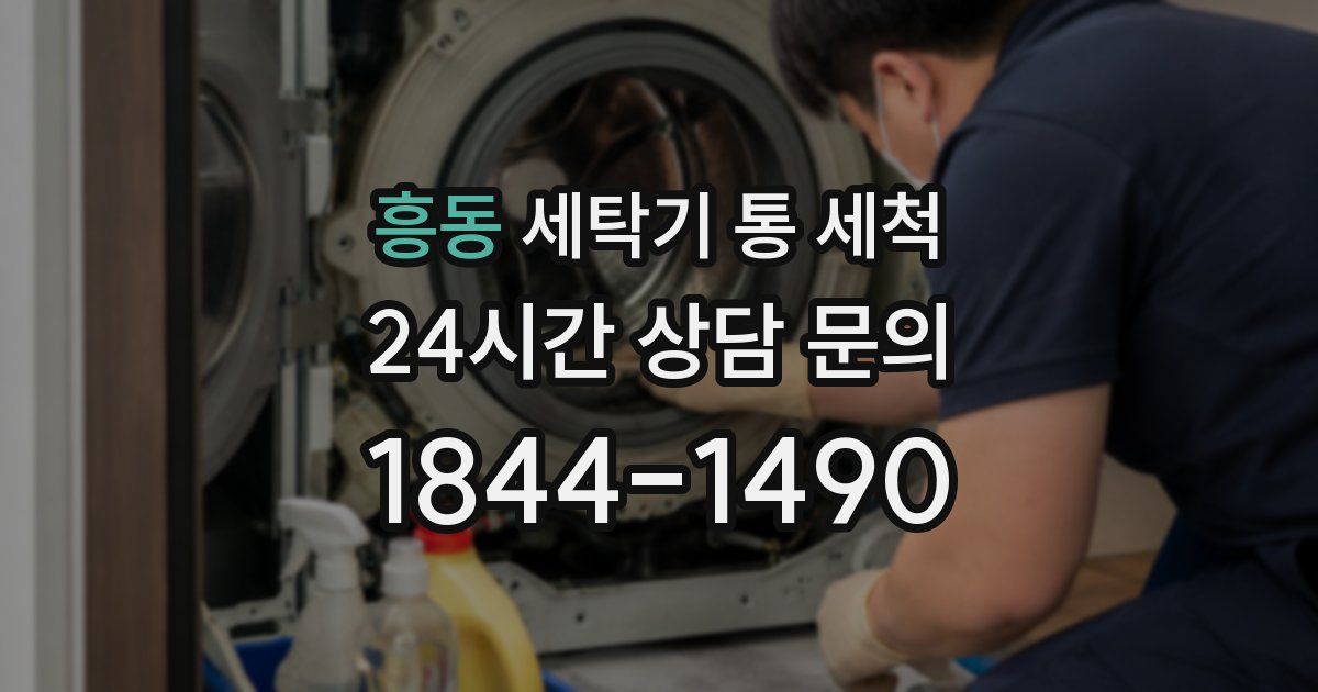 흥동 세탁기 통 세척