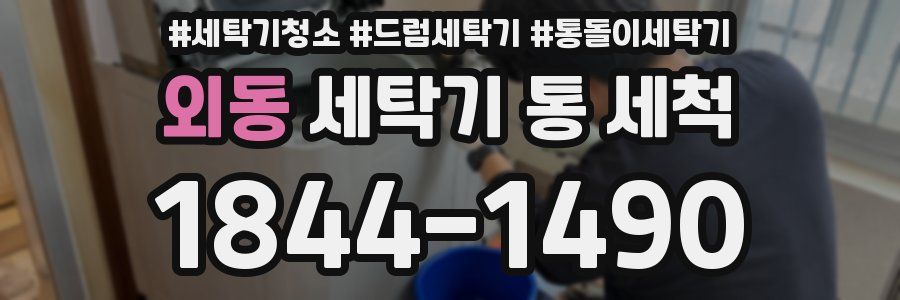 외동 세탁기 통 세척