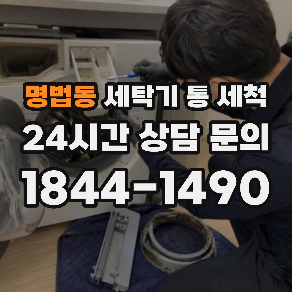 명법동 세탁기 통 세척