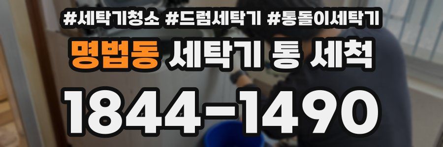 명법동 세탁기 통 세척