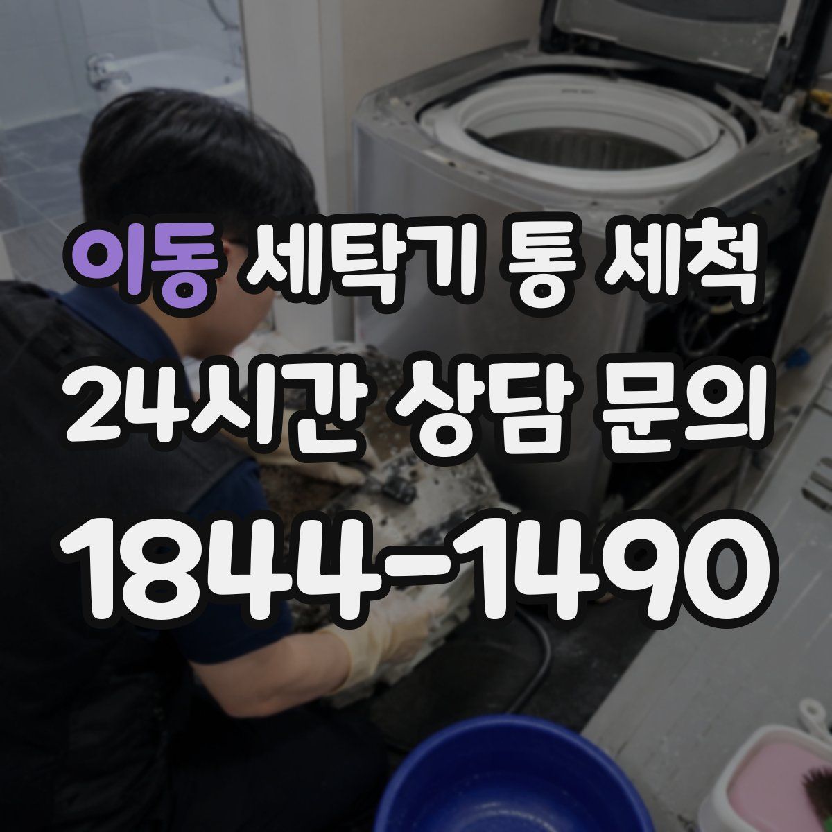 이동 세탁기 통 세척