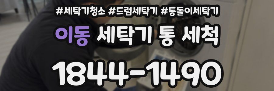 이동 세탁기 통 세척