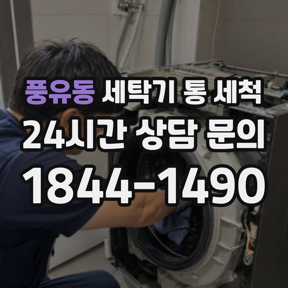 풍유동 세탁기 통 세척