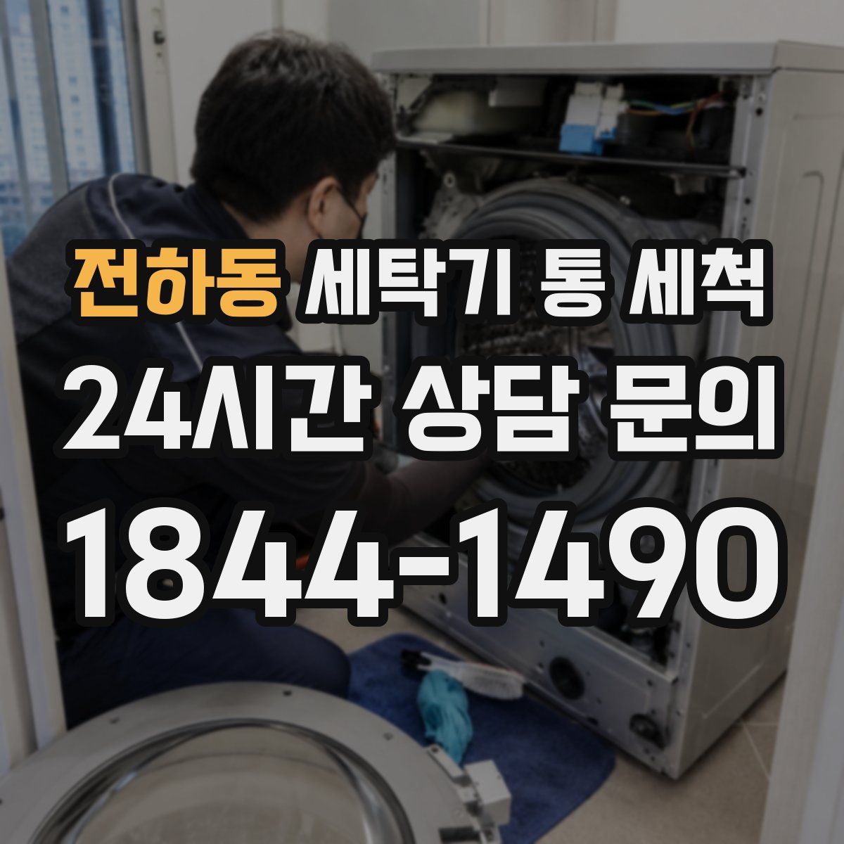 전하동 세탁기 통 세척