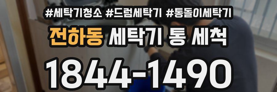 전하동 세탁기 통 세척