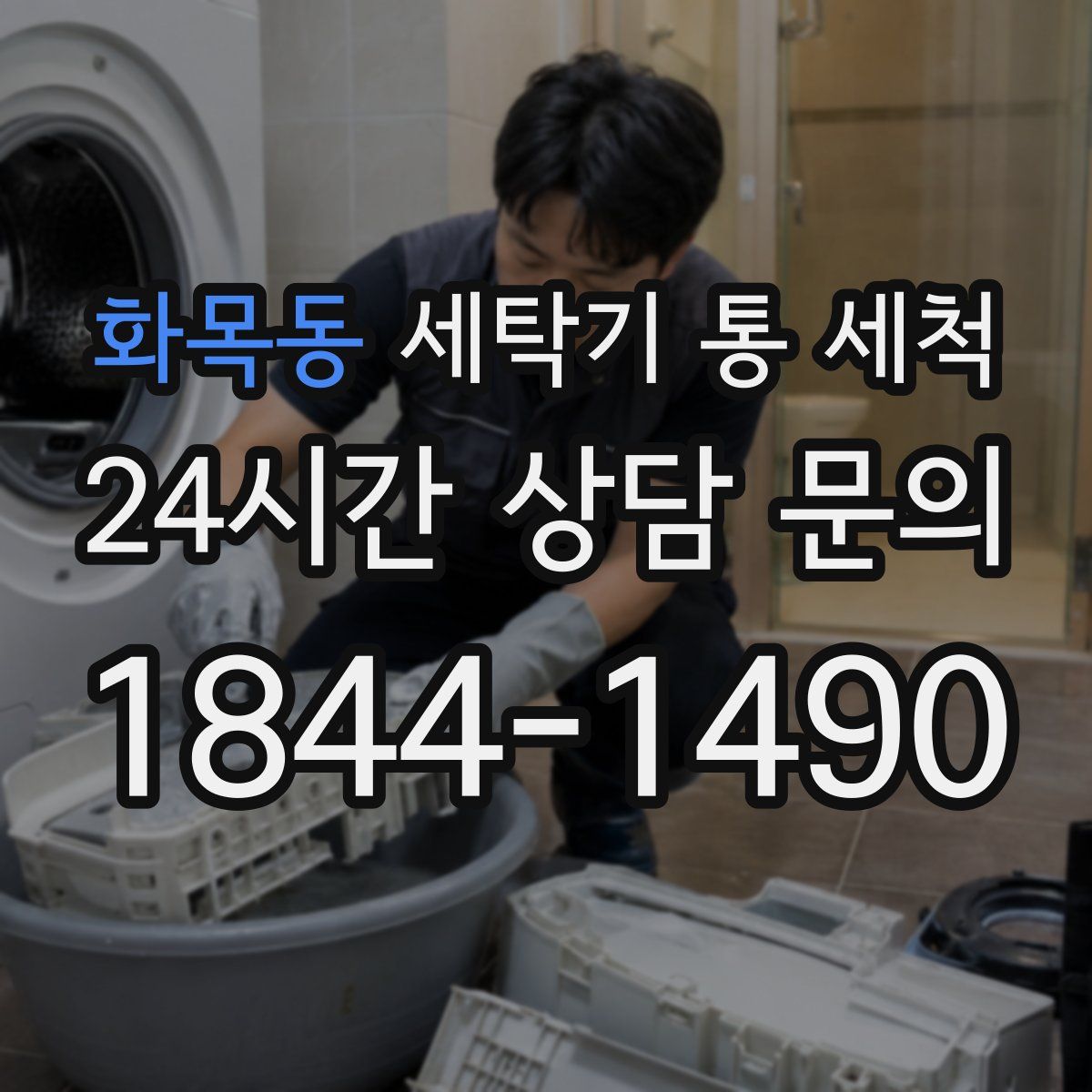 화목동 세탁기 통 세척