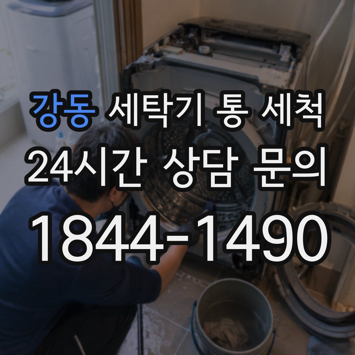 강동 세탁기 통 세척