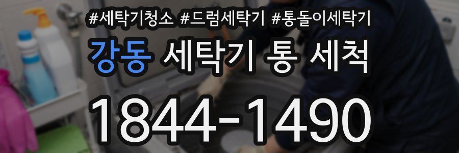 강동 세탁기 통 세척