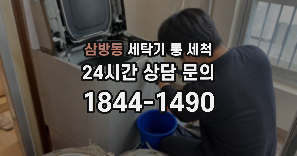 삼방동 세탁기 통 세척