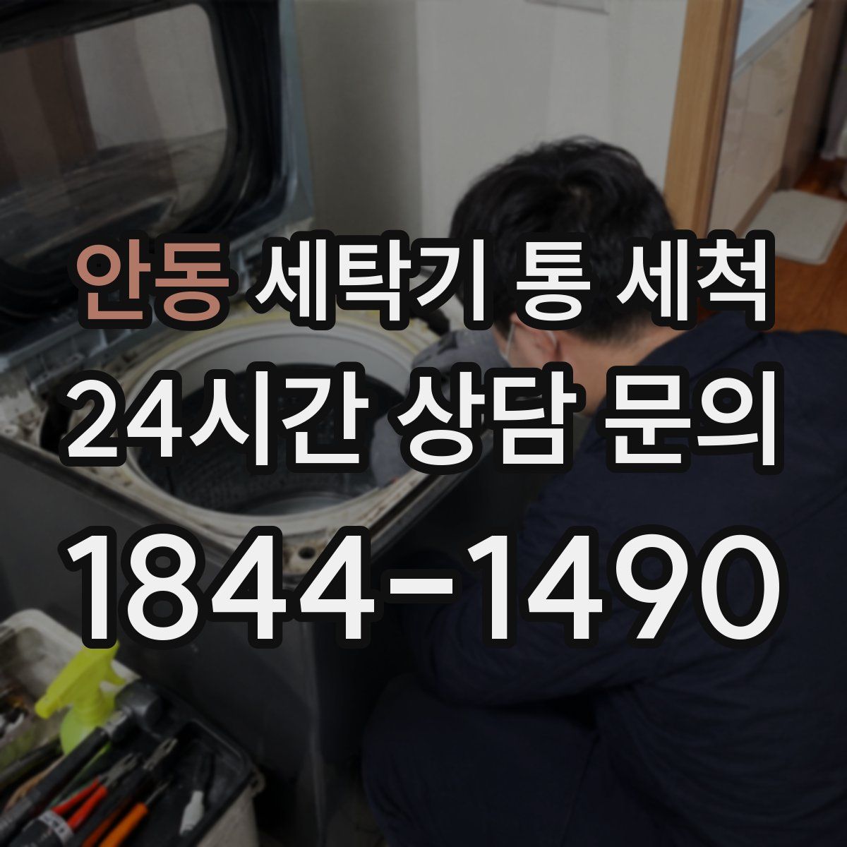 안동 세탁기 통 세척