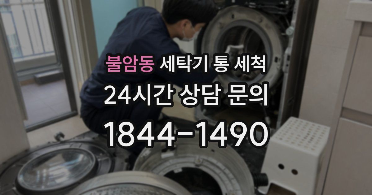 불암동 세탁기 통 세척