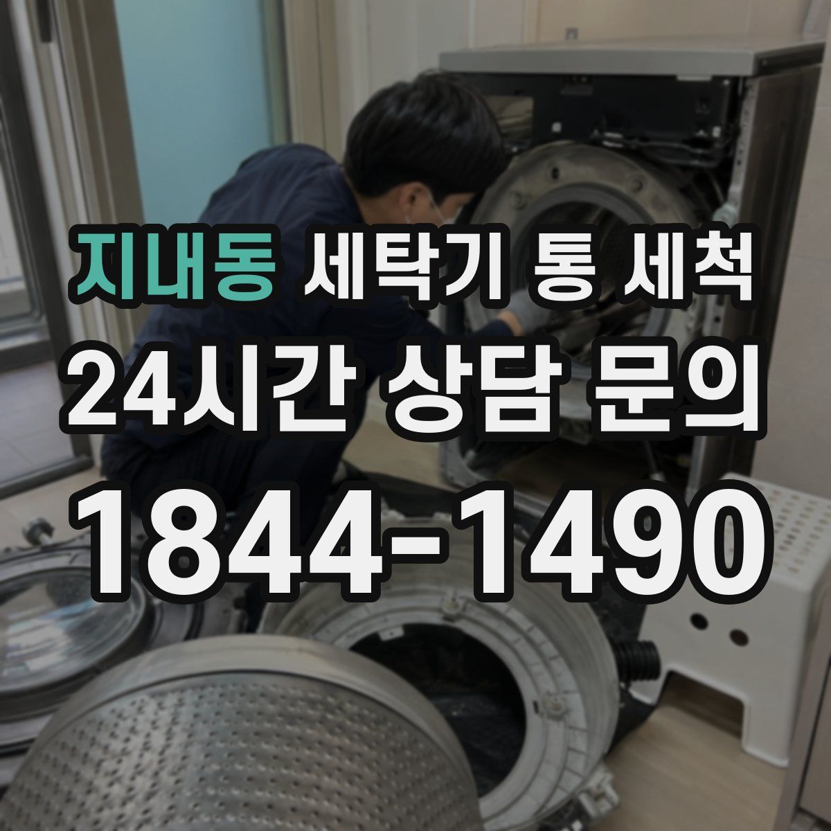 지내동 세탁기 통 세척