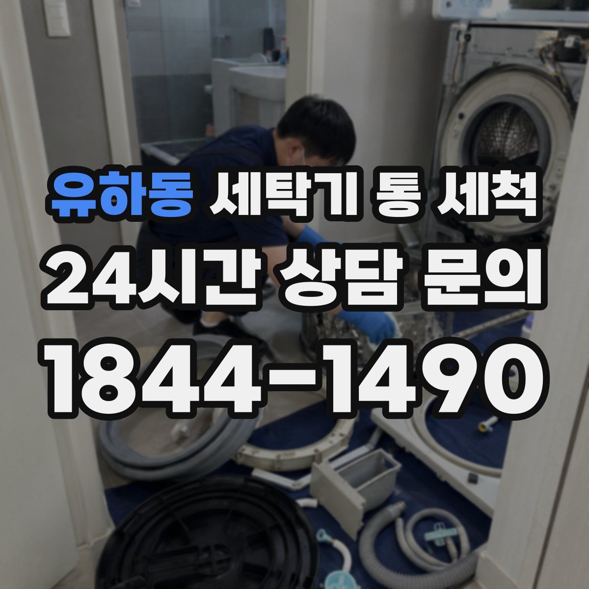 유하동 세탁기 통 세척