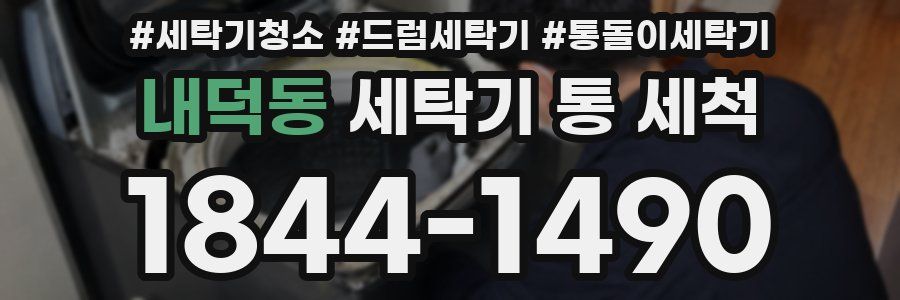 내덕동 세탁기 통 세척