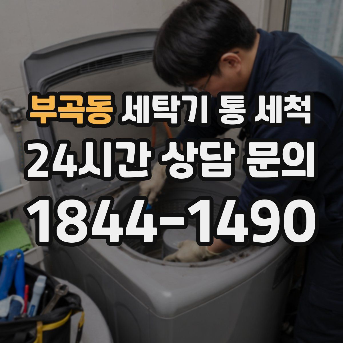 부곡동 세탁기 통 세척