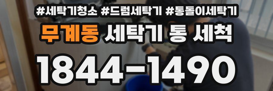 무계동 세탁기 통 세척