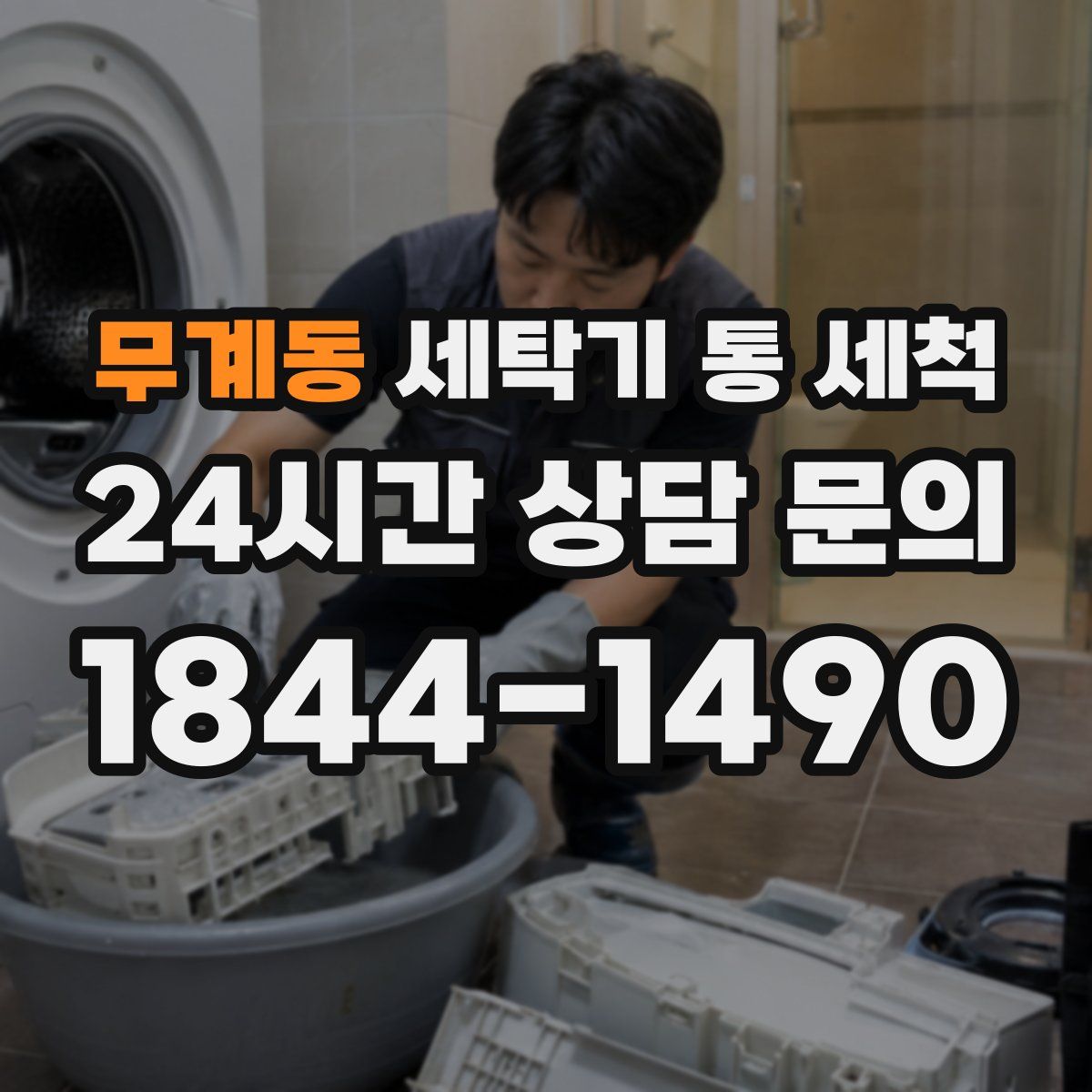 무계동 세탁기 통 세척