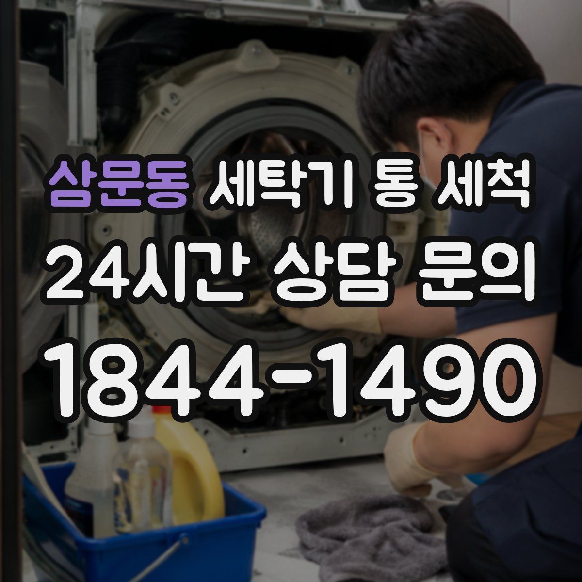 삼문동 세탁기 통 세척