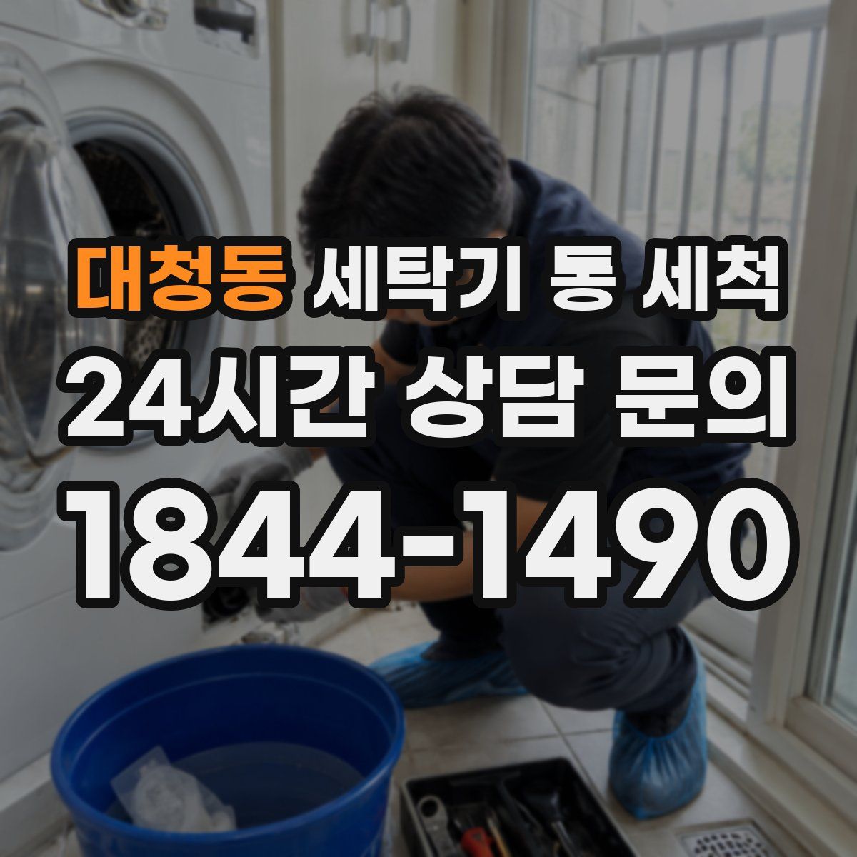 대청동 세탁기 통 세척