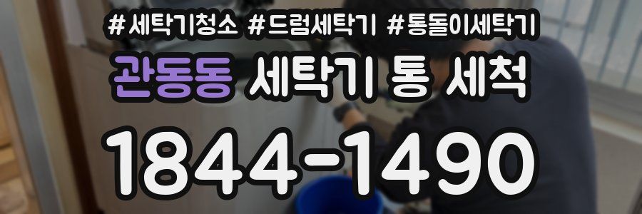 관동동 세탁기 통 세척