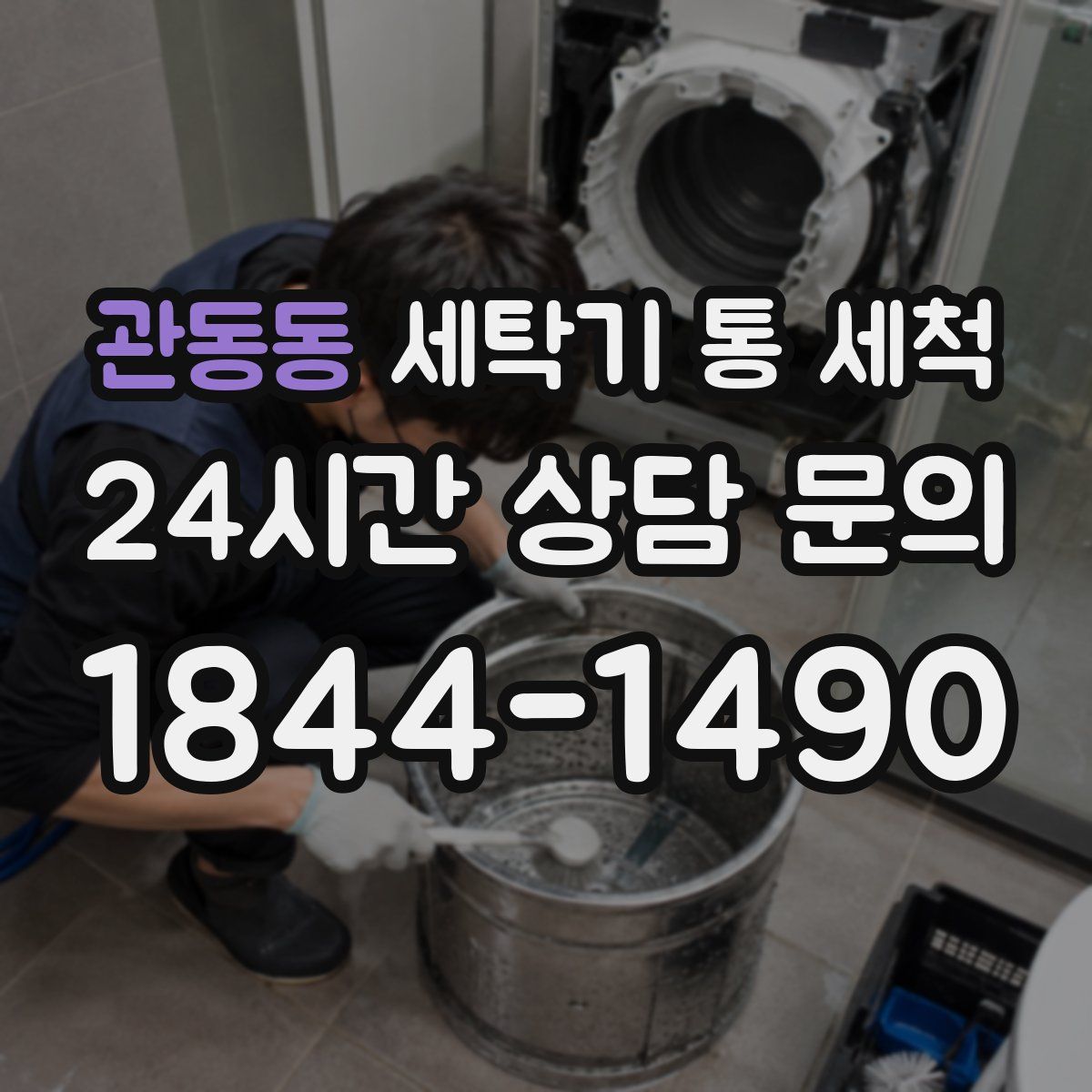 관동동 세탁기 통 세척