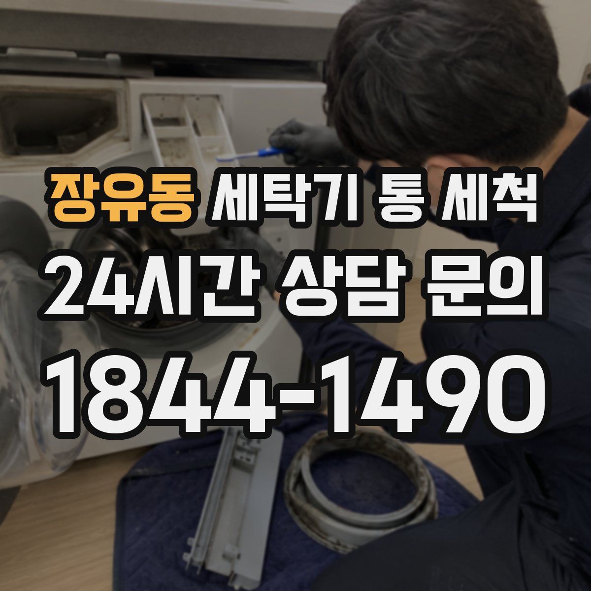 장유동 세탁기 통 세척