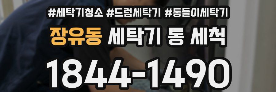 장유동 세탁기 통 세척