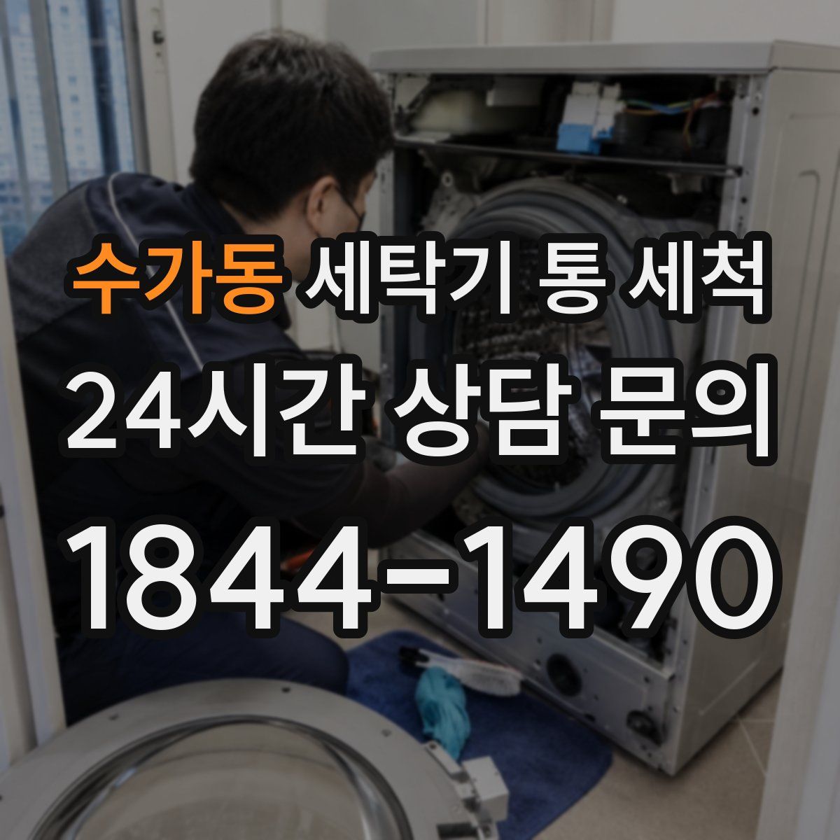 수가동 세탁기 통 세척