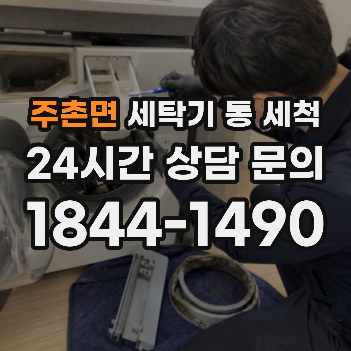 주촌면 세탁기 통 세척