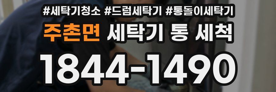 주촌면 세탁기 통 세척
