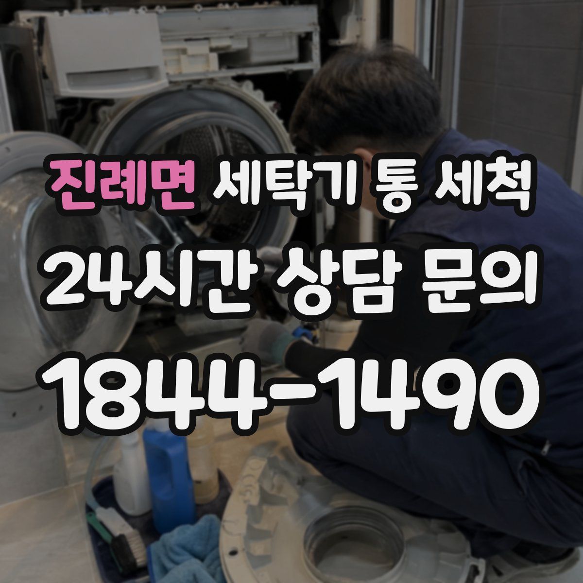진례면 세탁기 통 세척