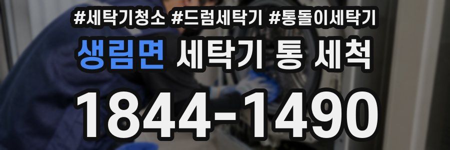 생림면 세탁기 통 세척