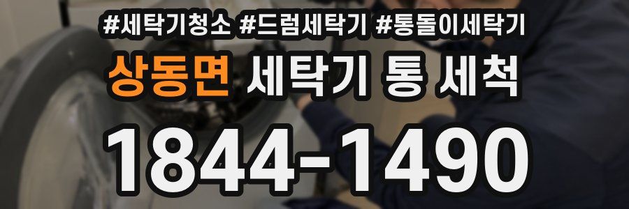 상동면 세탁기 통 세척