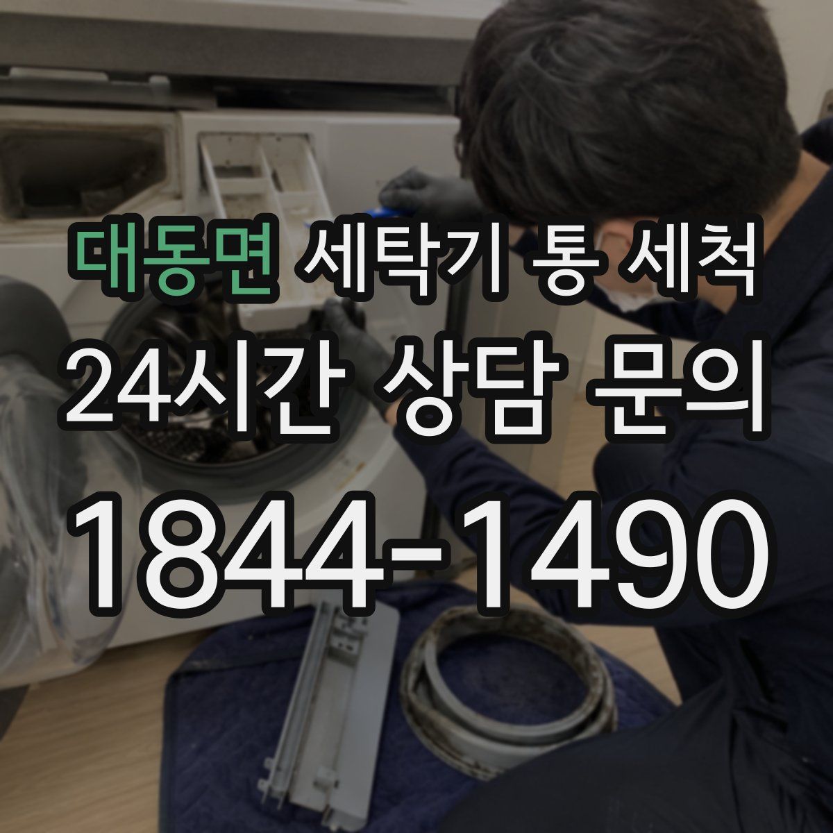 대동면 세탁기 통 세척