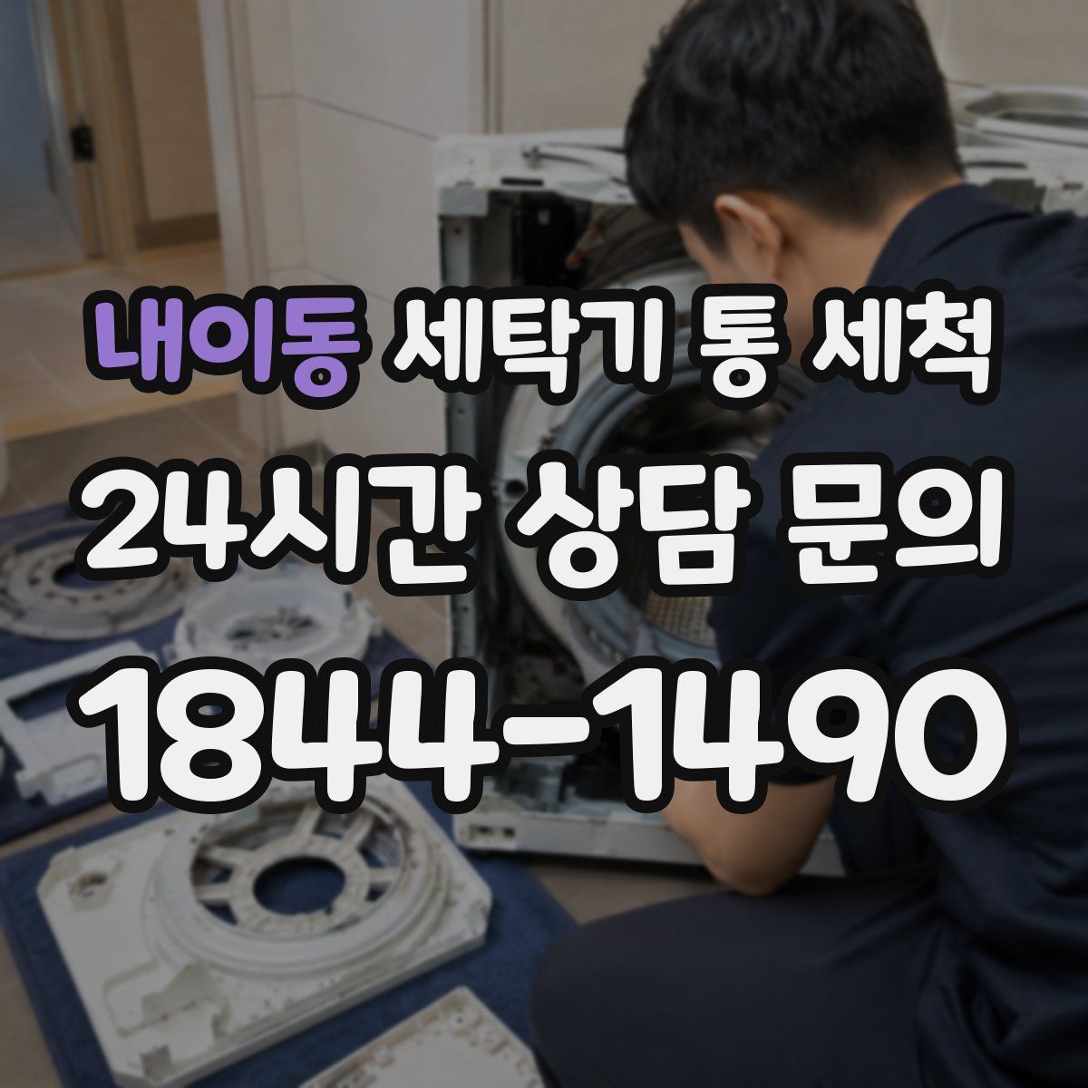 내이동 세탁기 통 세척