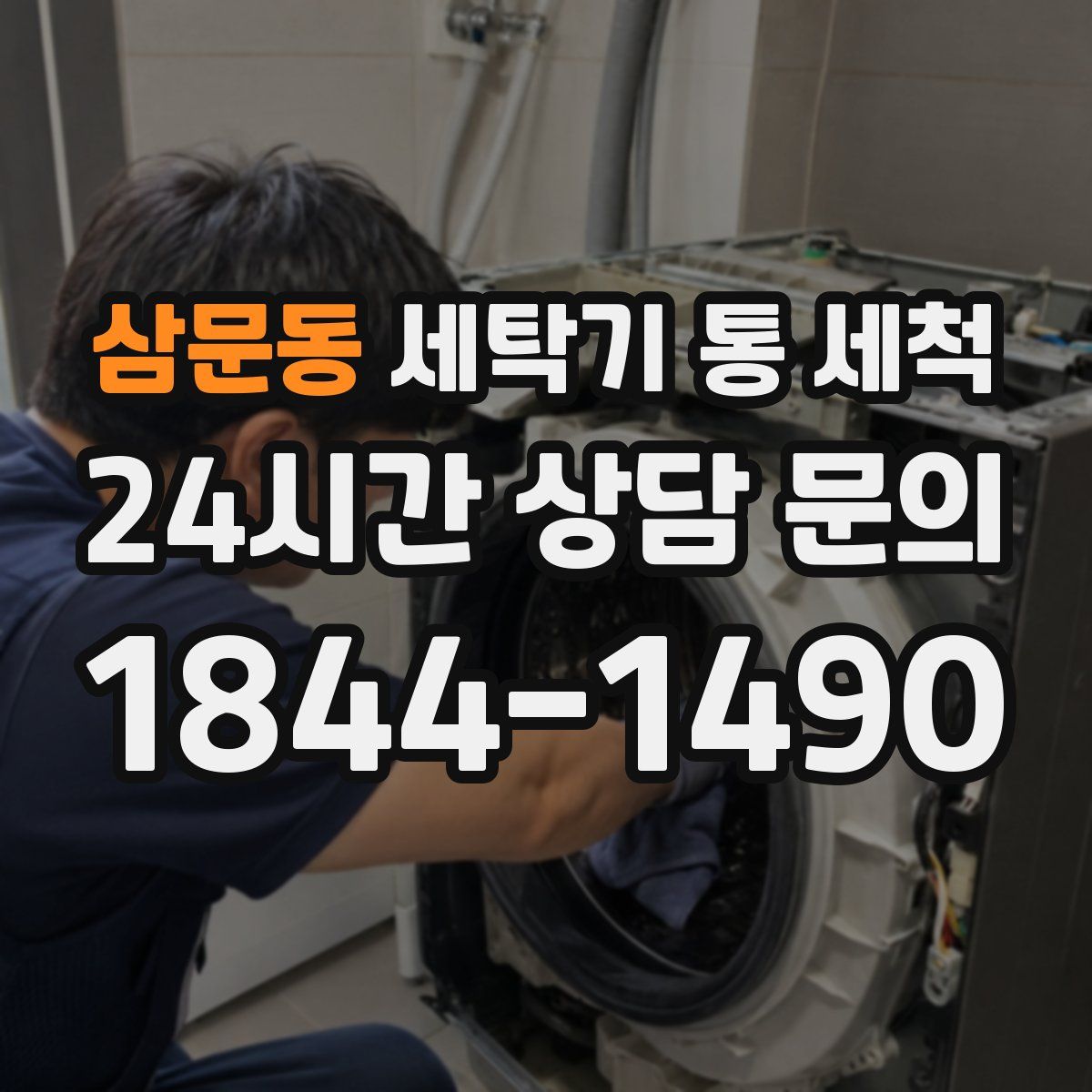 삼문동 세탁기 통 세척